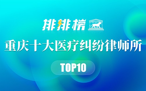 重庆十大医疗纠纷律师所