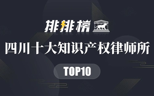 四川十大知识产权律师所