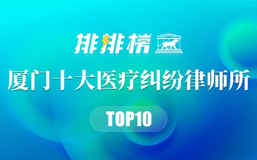 厦门十大医疗纠纷律师所