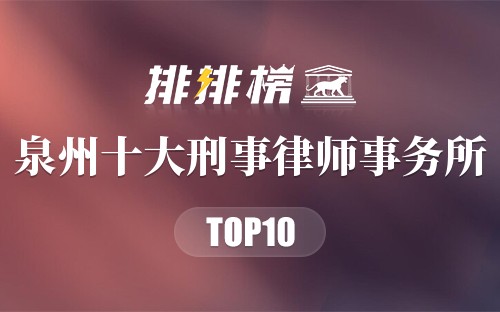 泉州十大刑事律师事务所
