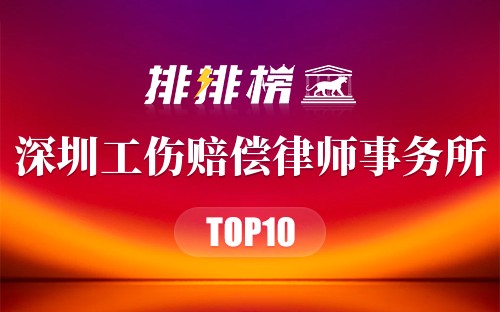 深圳十大工伤赔偿律师事务所