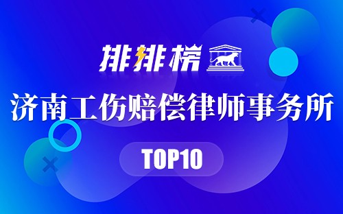 济南十大工伤赔偿律师事务所