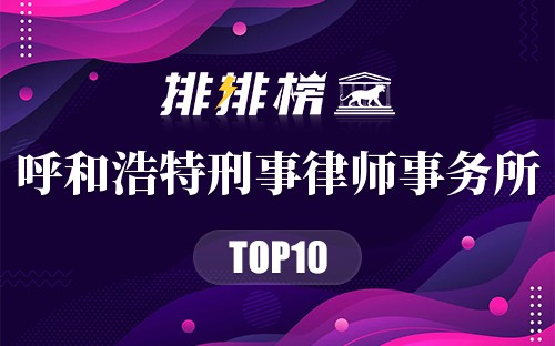 呼和浩特十大刑事律师事务所
