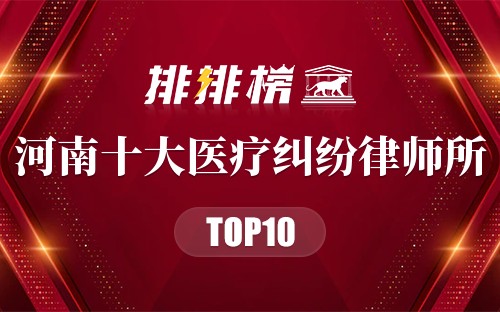 河南十大医疗纠纷律师所