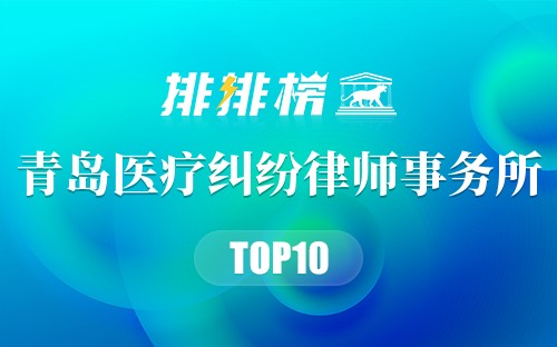 青岛十大医疗纠纷律师事务所
