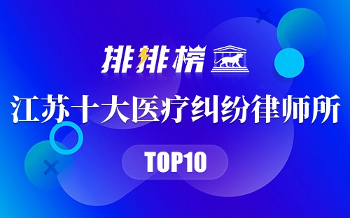 江苏十大医疗纠纷律师所