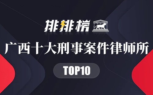 广西十大刑事案件律师所