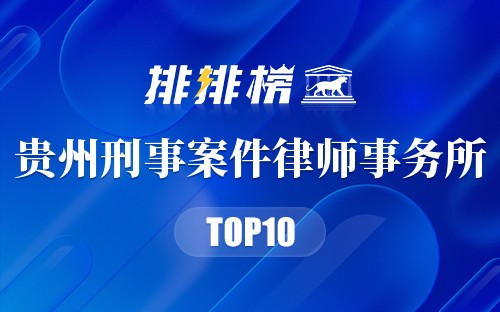 贵州十大刑事案件律师事务所