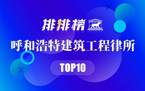 呼和浩特十大建筑工程律师事务所