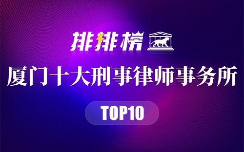 厦门十大刑事律师事务所