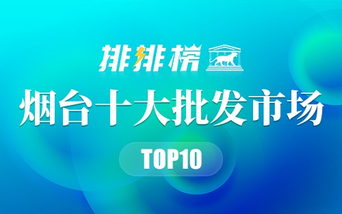 烟台十大批发市场