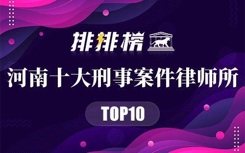 河南十大刑事案件律师所