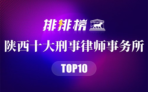 陕西十大刑事律师事务所