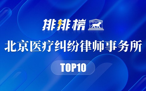 北京十大医疗纠纷律师事务所
