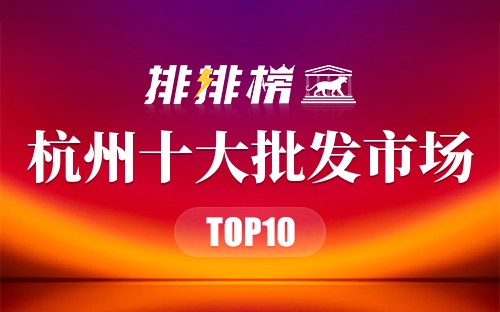 杭州十大批发市场