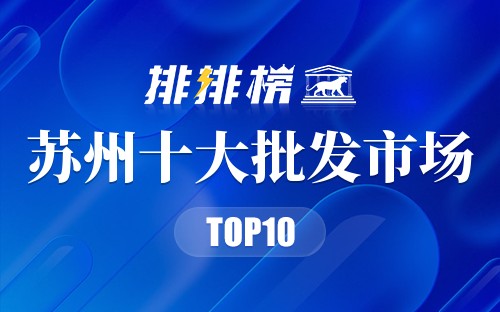 苏州十大批发市场