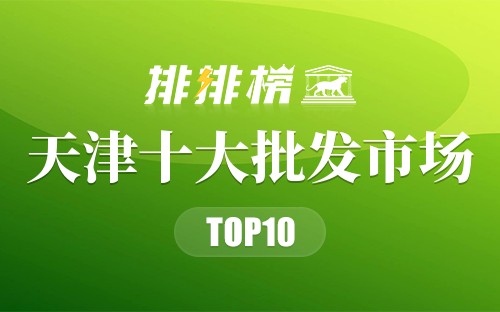 天津十大批发市场