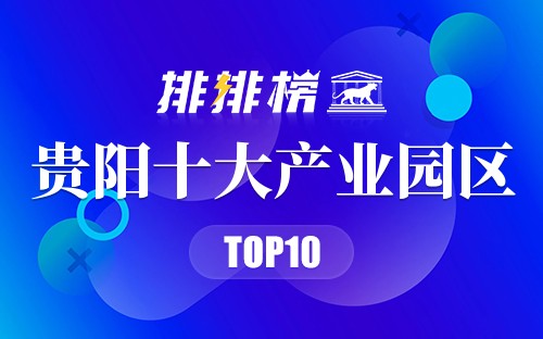 贵阳十大产业园区