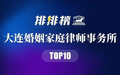大连十大婚姻家庭律师事务所