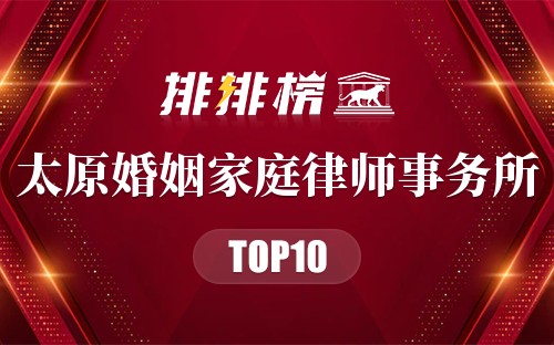 太原十大婚姻家庭律师事务所