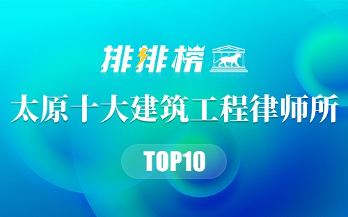 太原十大建筑工程律师所