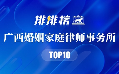 广西十大婚姻家庭律师事务所