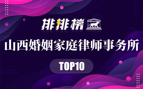 山西十大婚姻家庭律师事务所