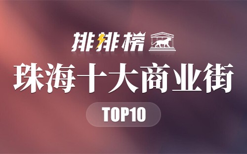 珠海十大商业街