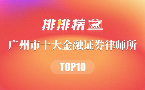 广州市十大金融证券律师所