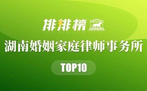 湖南十大婚姻家庭律师事务所