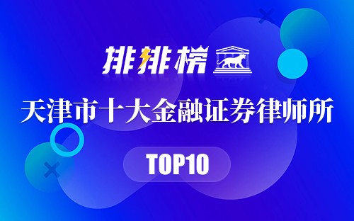 天津市十大金融证券律师所
