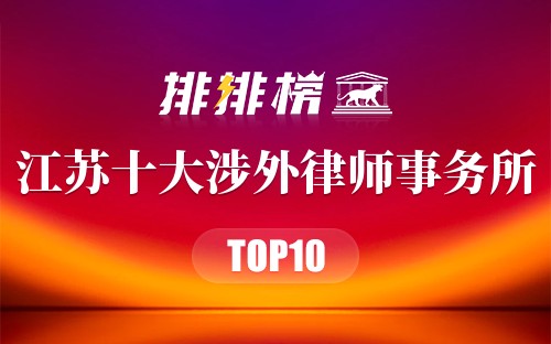 江苏十大涉外律师事务所