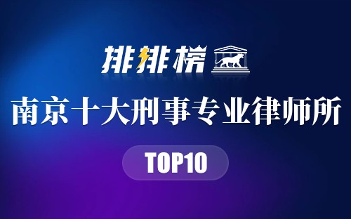 南京十大刑事专业律师所