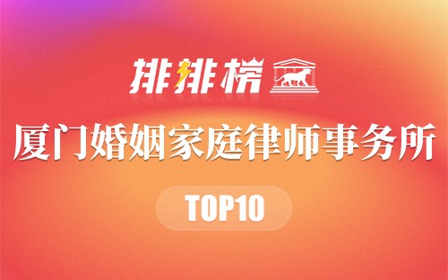 厦门十大婚姻家庭律师事务所