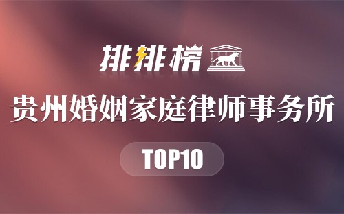 贵州十大婚姻家庭律师事务所
