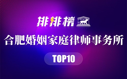 合肥十大婚姻家庭律师事务所