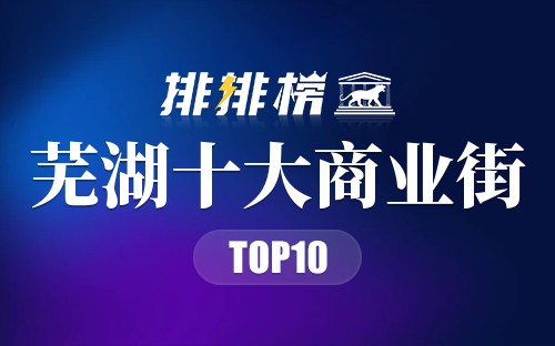 芜湖十大商业街