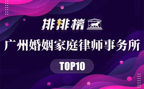 广州十大婚姻家庭律师事务所