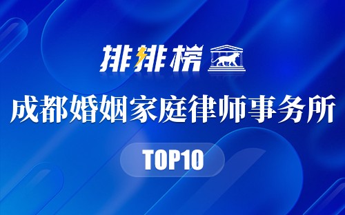 成都十大婚姻家庭律师事务所