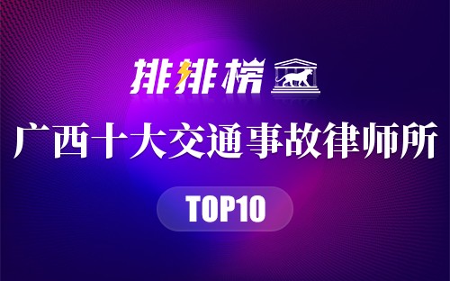 广西十大交通事故律师所
