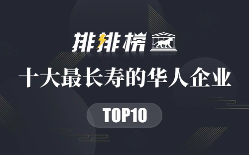 十大最长寿的华人企业