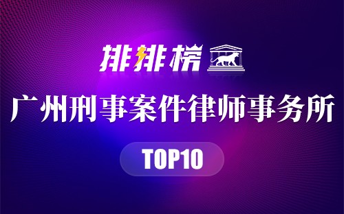 广州十大刑事案件律师事务所