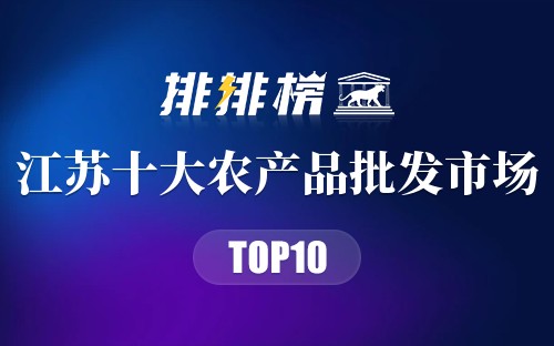 江苏十大农产品批发市场