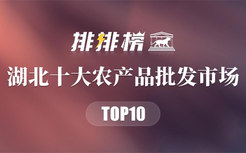 湖北十大农产品批发市场