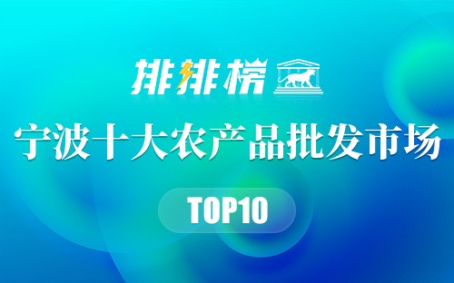 宁波十大农产品批发市场