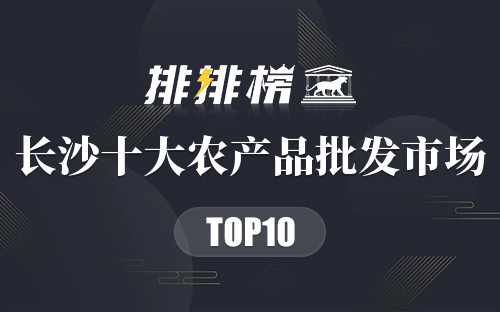 长沙十大农产品批发市场