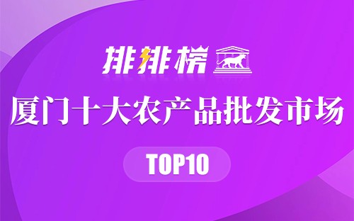 厦门十大农产品批发市场