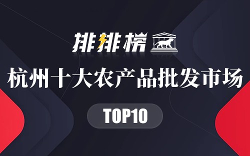 杭州十大农产品批发市场