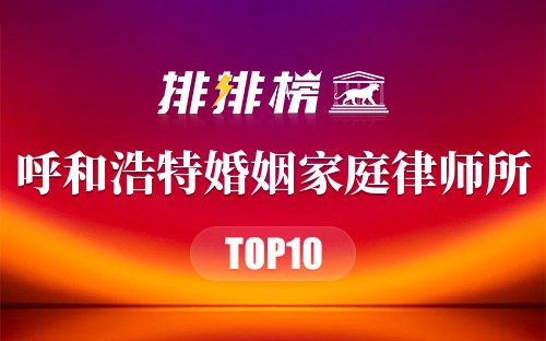 呼和浩特十大婚姻家庭律师所