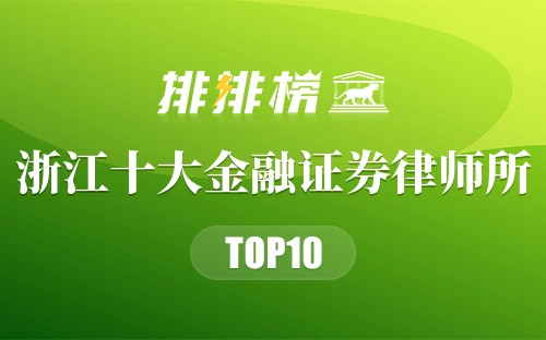 浙江十大金融证券律师所
